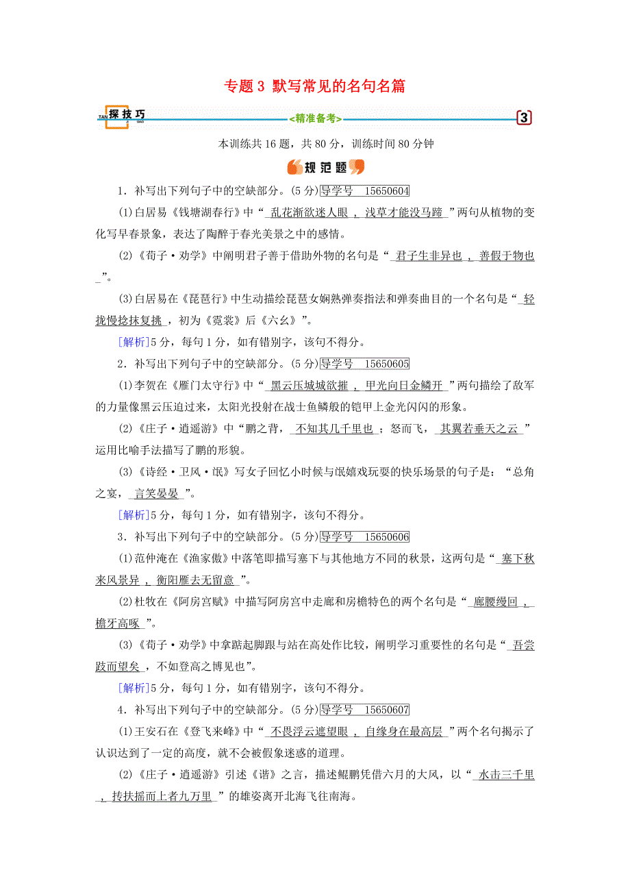 2018版高考语文大一轮复习 第3章 古诗文阅读 专题3 默写常见的名句名篇探技巧 新人教版_第1页