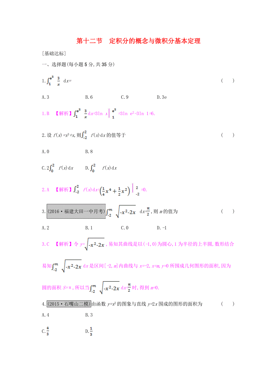 （全国通用）2017高考数学一轮复习 第二章 函数、导数及其应用 第十二节 定积分的概念与微积分基本定理习题 理_第1页