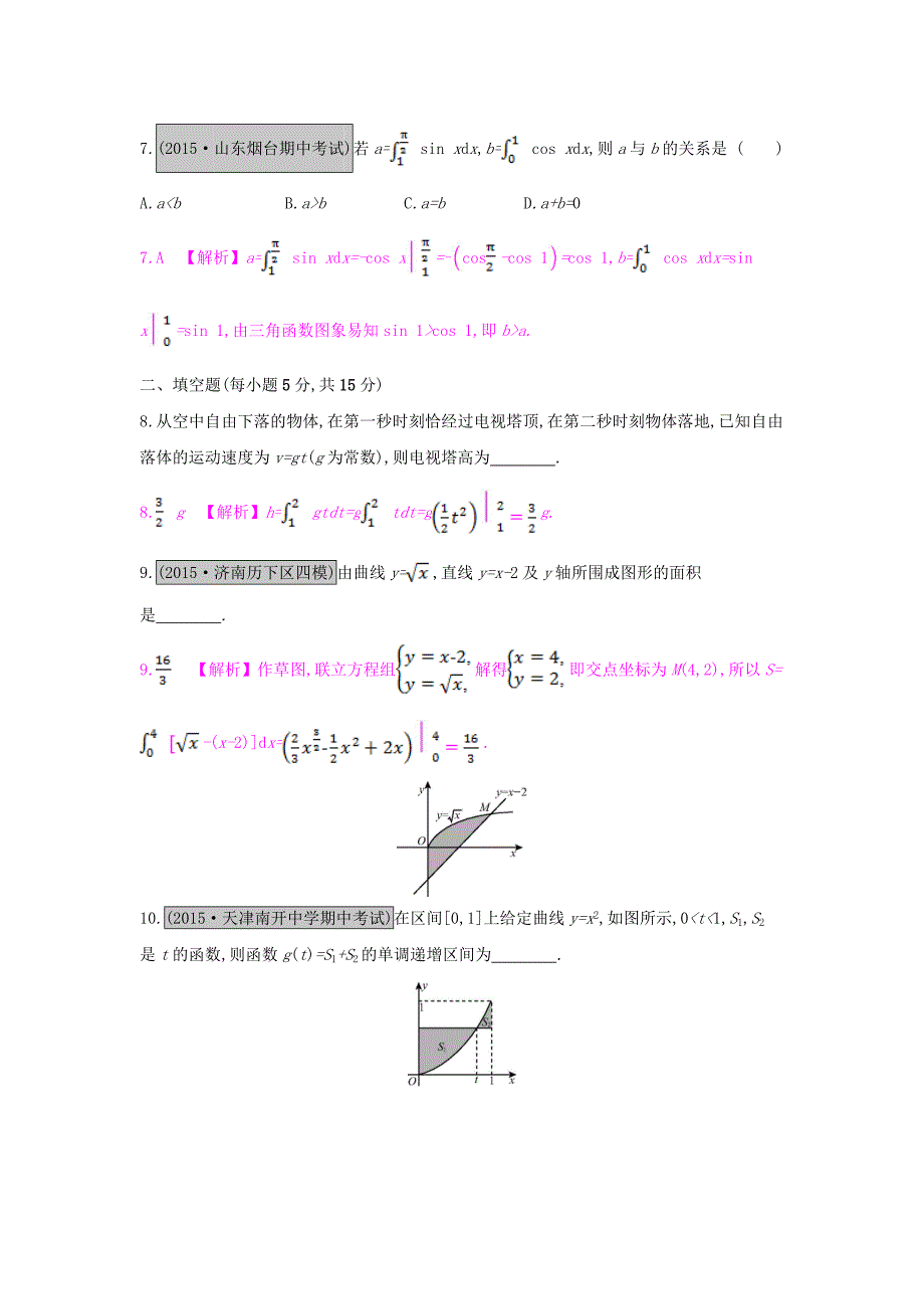 （全国通用）2017高考数学一轮复习 第二章 函数、导数及其应用 第十二节 定积分的概念与微积分基本定理习题 理_第3页