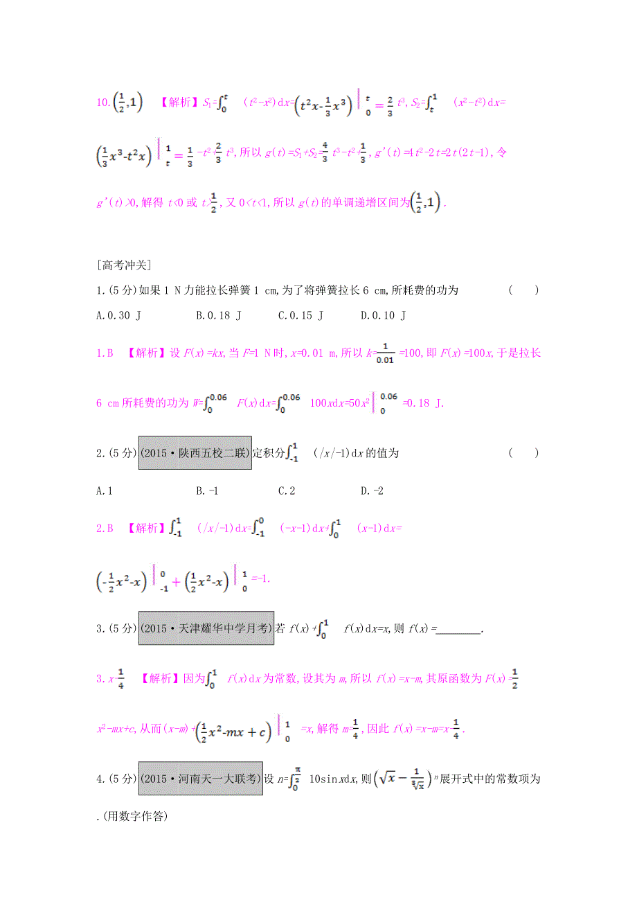 （全国通用）2017高考数学一轮复习 第二章 函数、导数及其应用 第十二节 定积分的概念与微积分基本定理习题 理_第4页