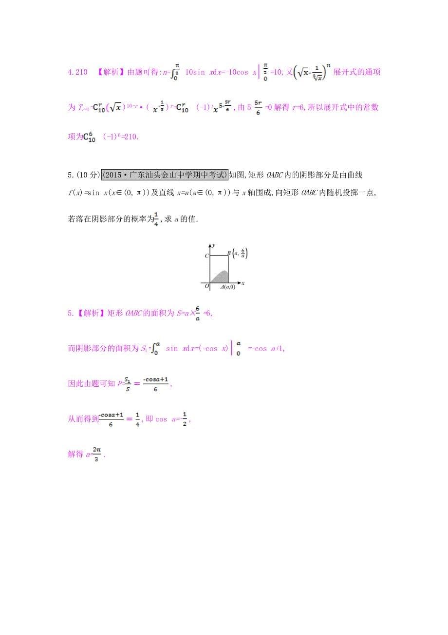 （全国通用）2017高考数学一轮复习 第二章 函数、导数及其应用 第十二节 定积分的概念与微积分基本定理习题 理_第5页