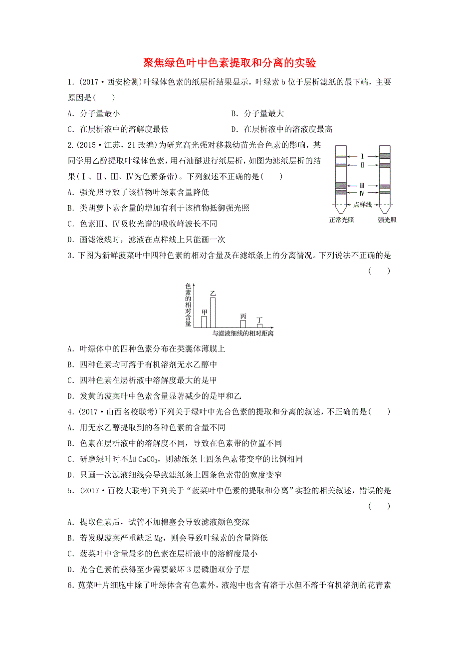 2018年高考生物 重难点突破强化练 第24练 聚焦绿色叶中色素提取和分离的实验 北师大版_第1页