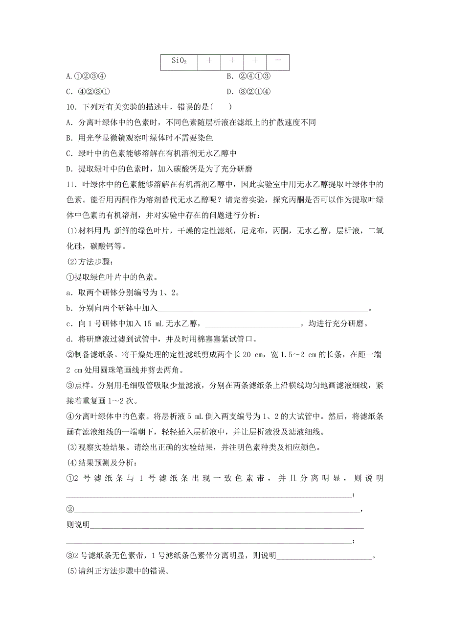 2018年高考生物 重难点突破强化练 第24练 聚焦绿色叶中色素提取和分离的实验 北师大版_第3页