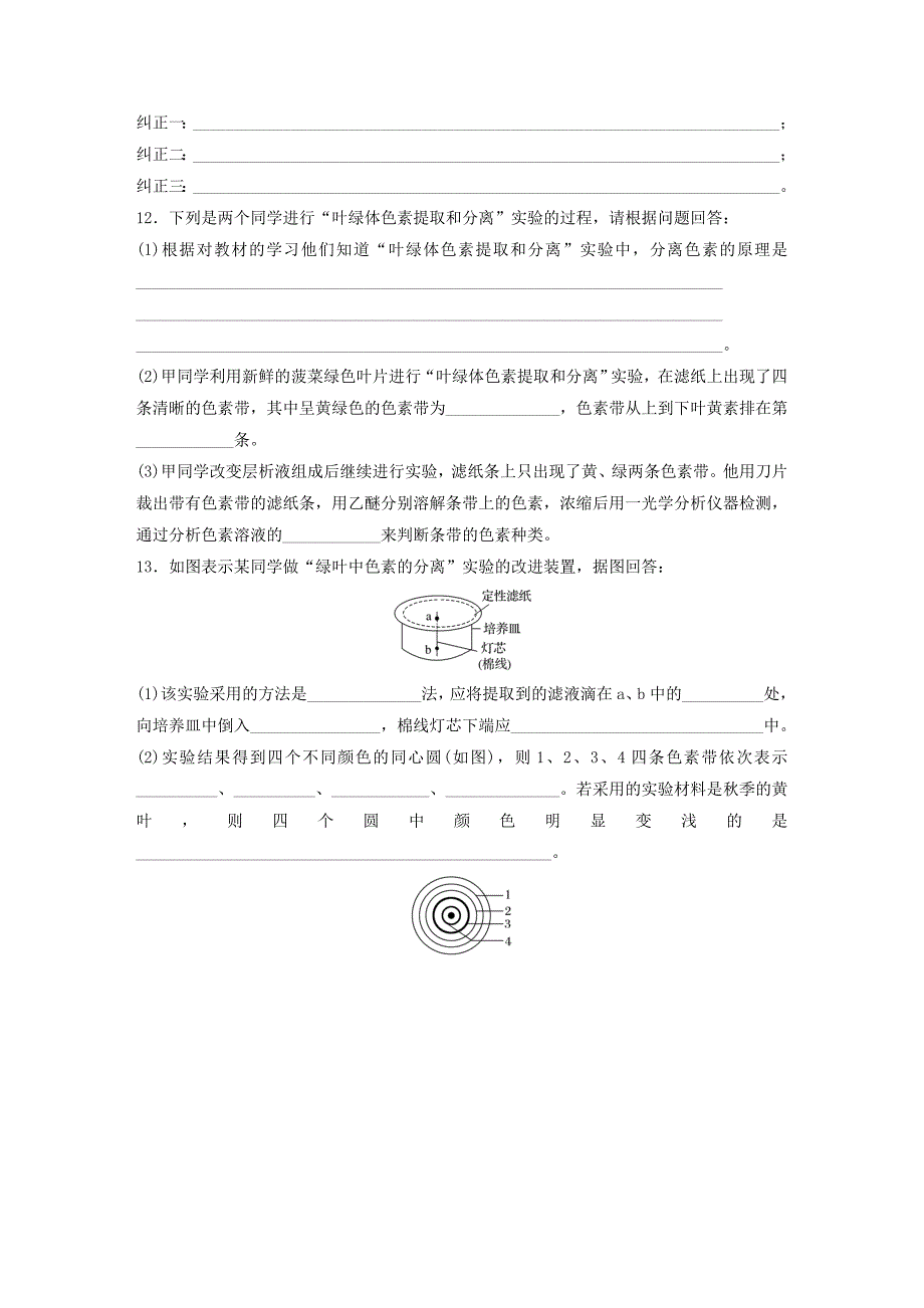 2018年高考生物 重难点突破强化练 第24练 聚焦绿色叶中色素提取和分离的实验 北师大版_第4页