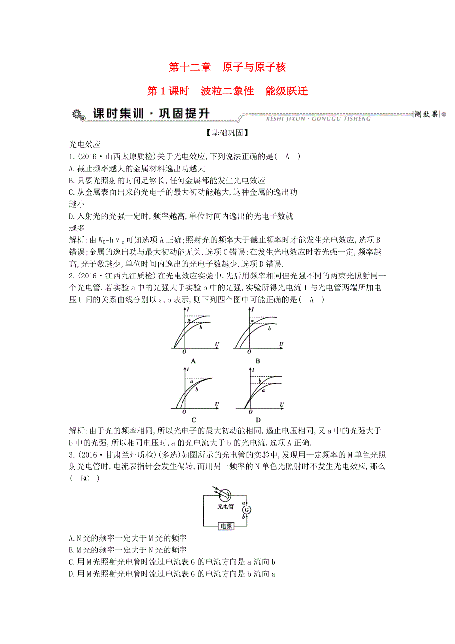 （全国通用版）2018高考物理大一轮复习 第十二章 原子与原子核（第1课时）波粒二象性 能级跃迁检测_第1页