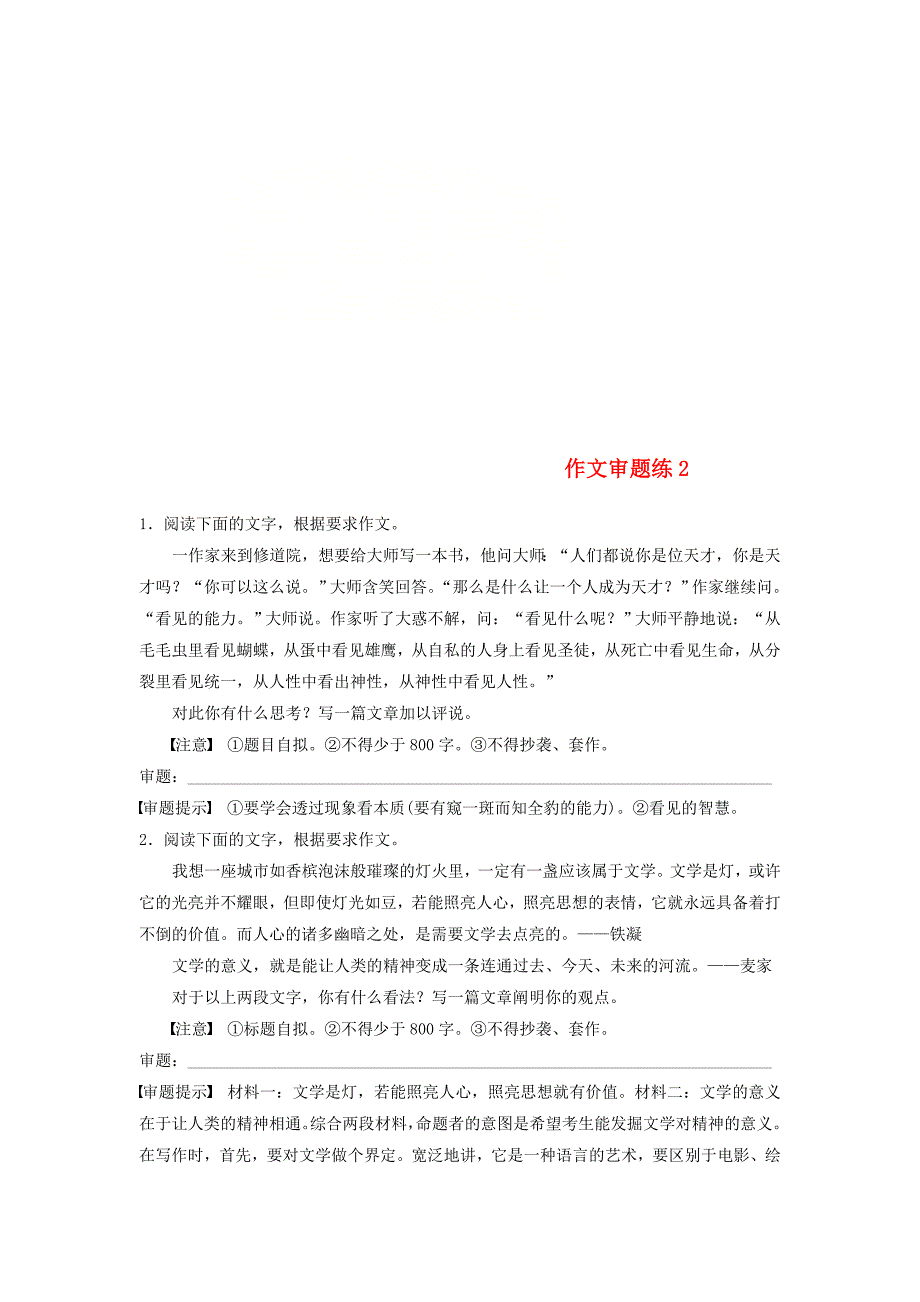 2019届高考语文一轮复习第2周作文审题练_第1页