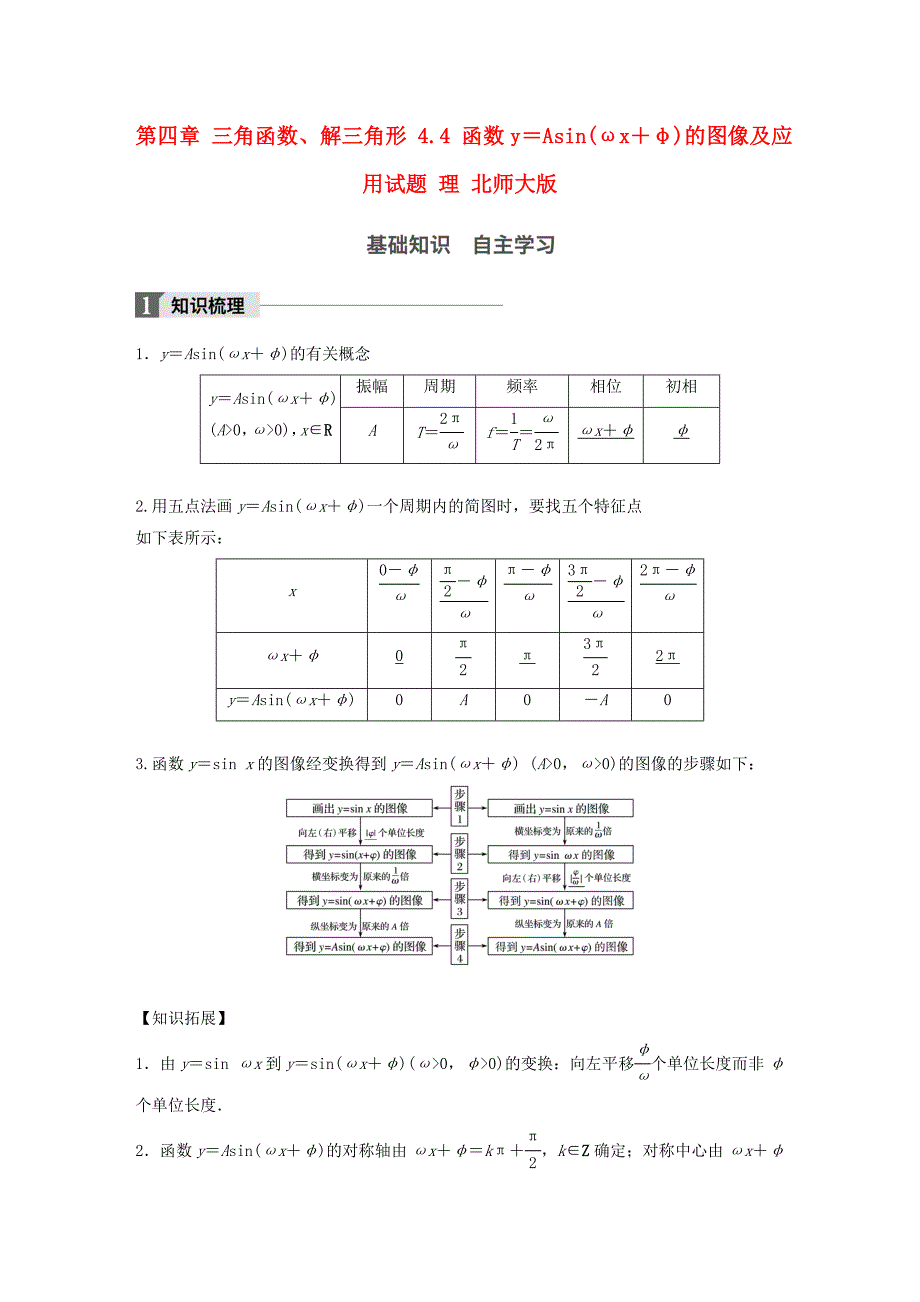 2018版高考数学大一轮复习第四章三角函数解三角形4.4函数y＝asin(ωx＋φ)的图像及应用试题理北师大版_第1页