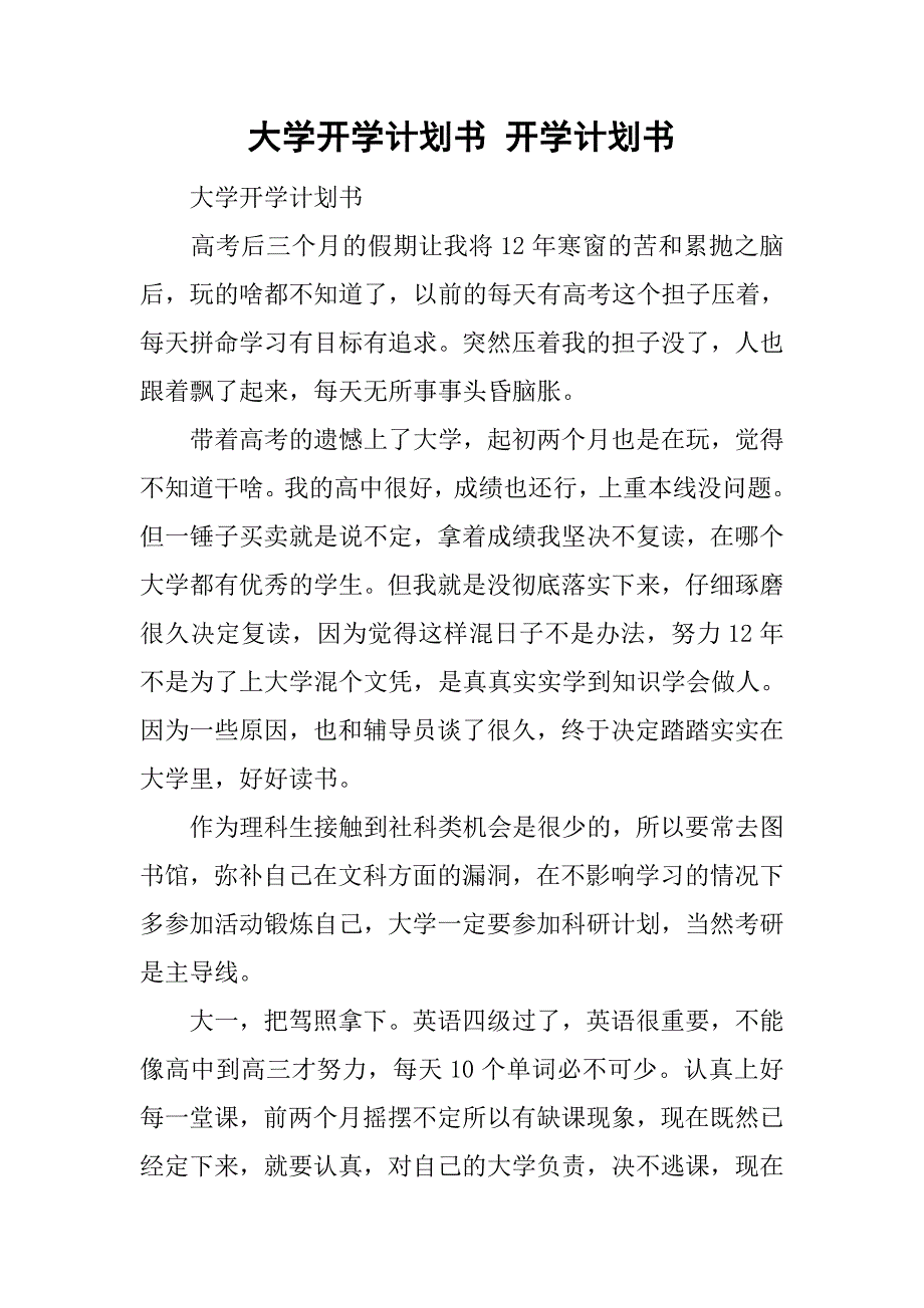 大学开学计划书 开学计划书.doc_第1页