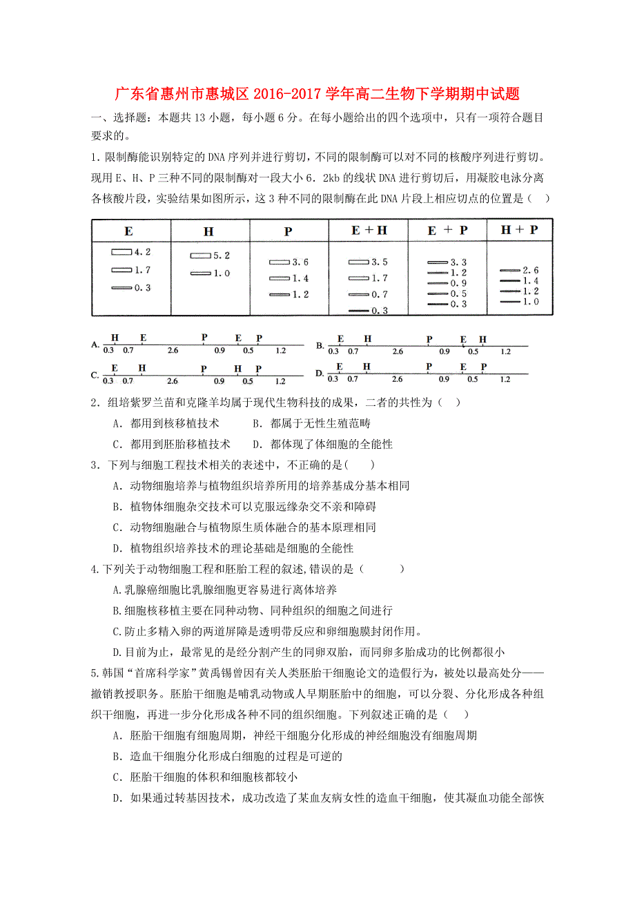 广东省惠州市惠城区2016-2017学年高二生物下学期期中试题_第1页