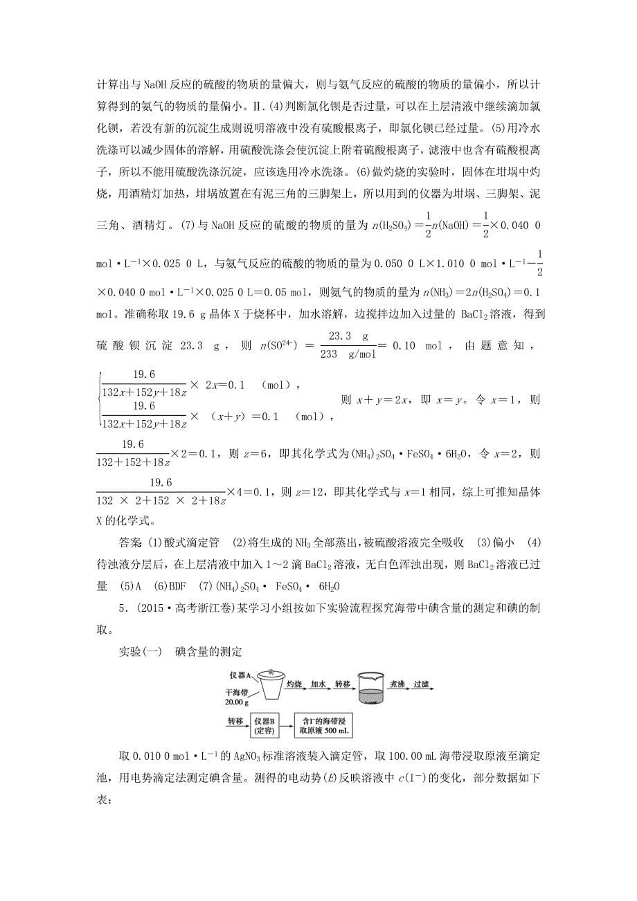 2019届高考化学总复习专题10化学实验第四单元定量分析与工艺流程实验分析课后达标检测苏教版_第5页