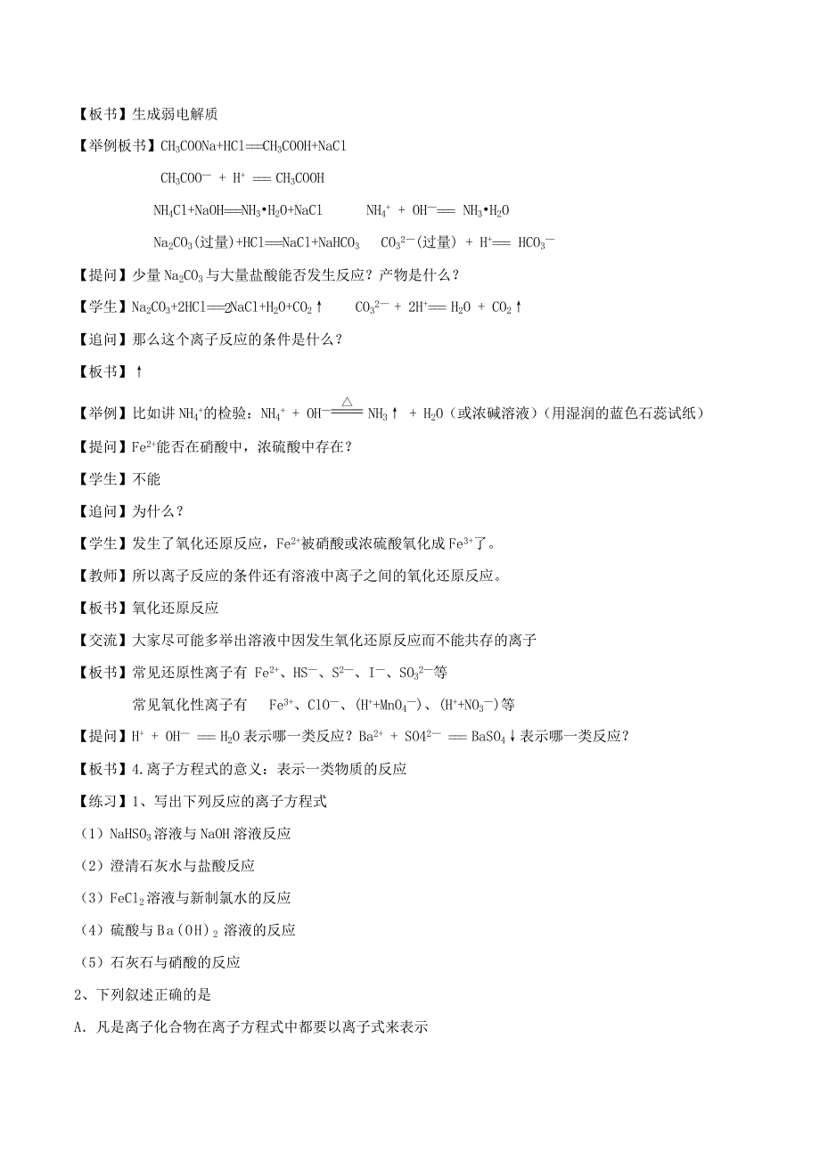 高中化学第3章物质在水溶液中的行为3.4离子反应第1课时离子反应发生的条件教案鲁科版_第2页