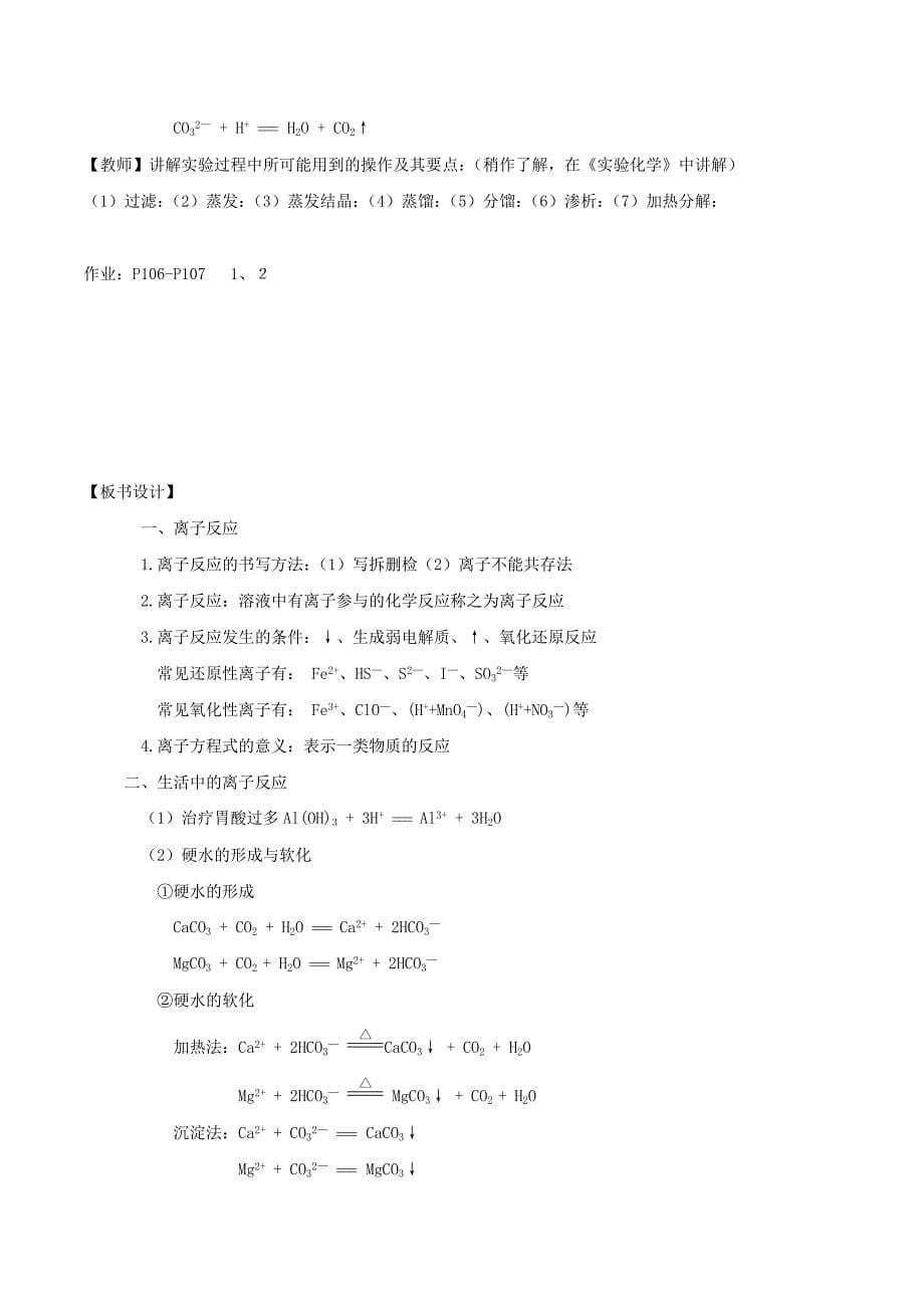 高中化学第3章物质在水溶液中的行为3.4离子反应第1课时离子反应发生的条件教案鲁科版_第5页