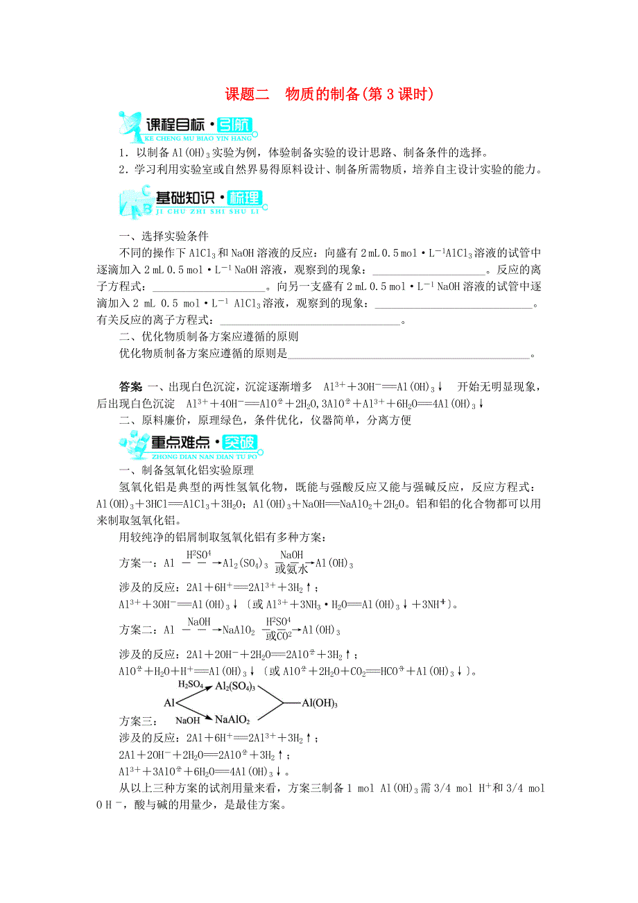 2018版高中化学第二单元物质的获取课题二物质的制备第3课时学案新人教版_第1页