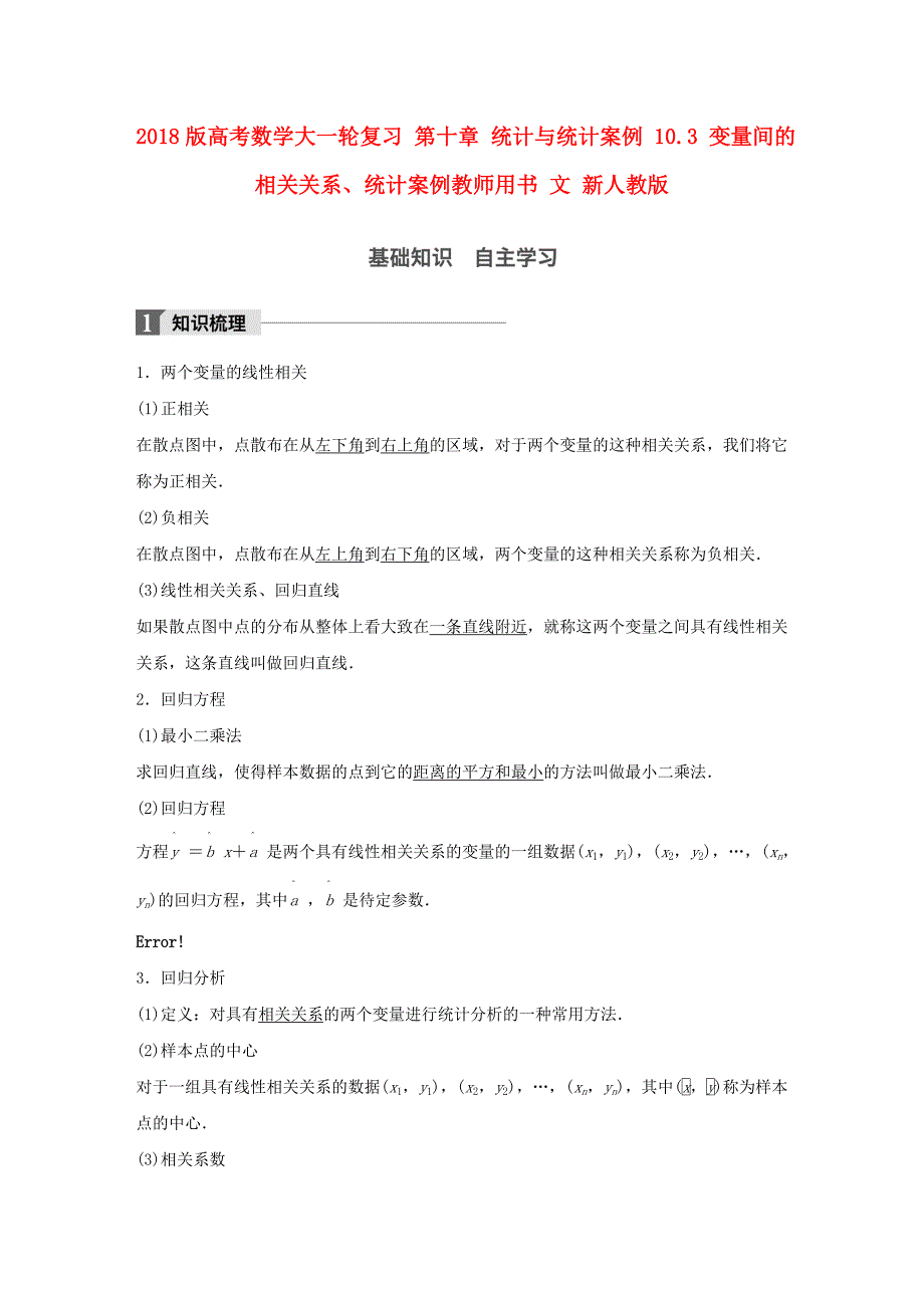 2018版高考数学大一轮复习 第十章 统计与统计案例 10.3 变量间的相关关系、统计案例教师用书 文 新人教版_第1页