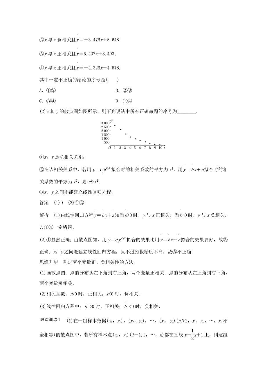 2018版高考数学大一轮复习 第十章 统计与统计案例 10.3 变量间的相关关系、统计案例教师用书 文 新人教版_第5页