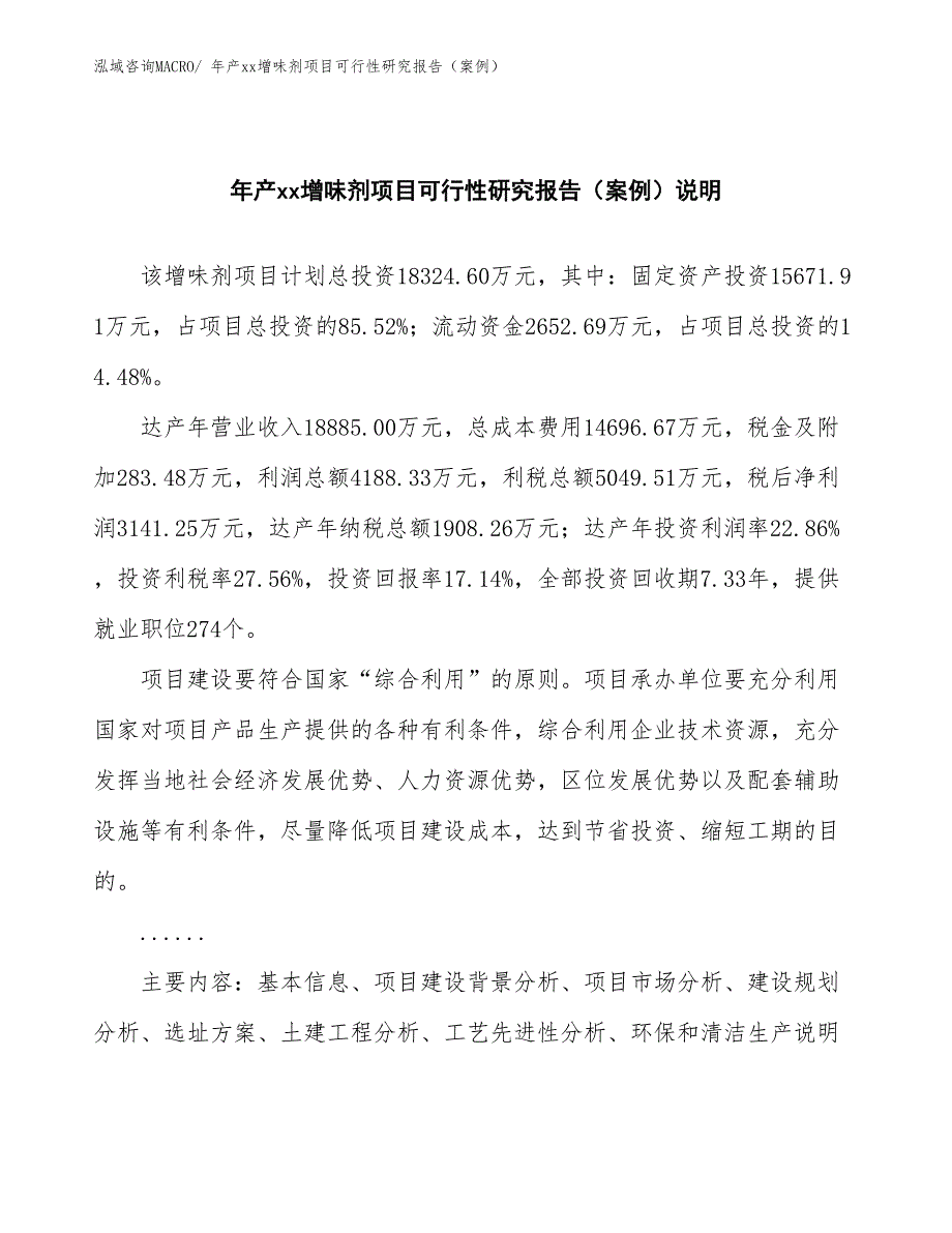 年产xx增味剂项目可行性研究报告（案例）_第2页