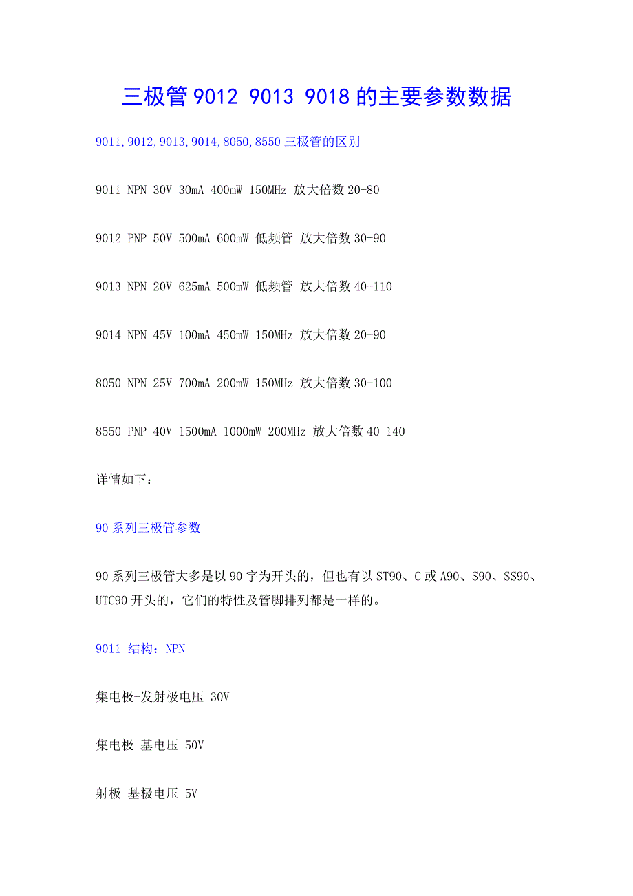 三极管9012 9013 9018的主要参数数据 .doc_第1页