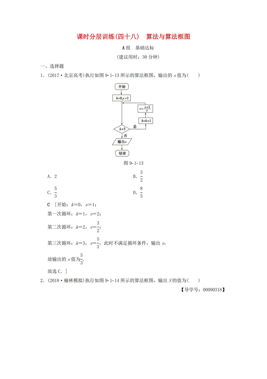 2019年高考数学一轮复习课时分层训练48算法与算法框图文北师大版_第1页