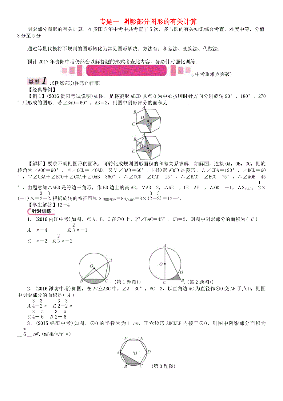 贵阳专版2017中考数学命题研究第三编综合专题闯关篇专题一阴影部分图形的有关计算试题_第1页