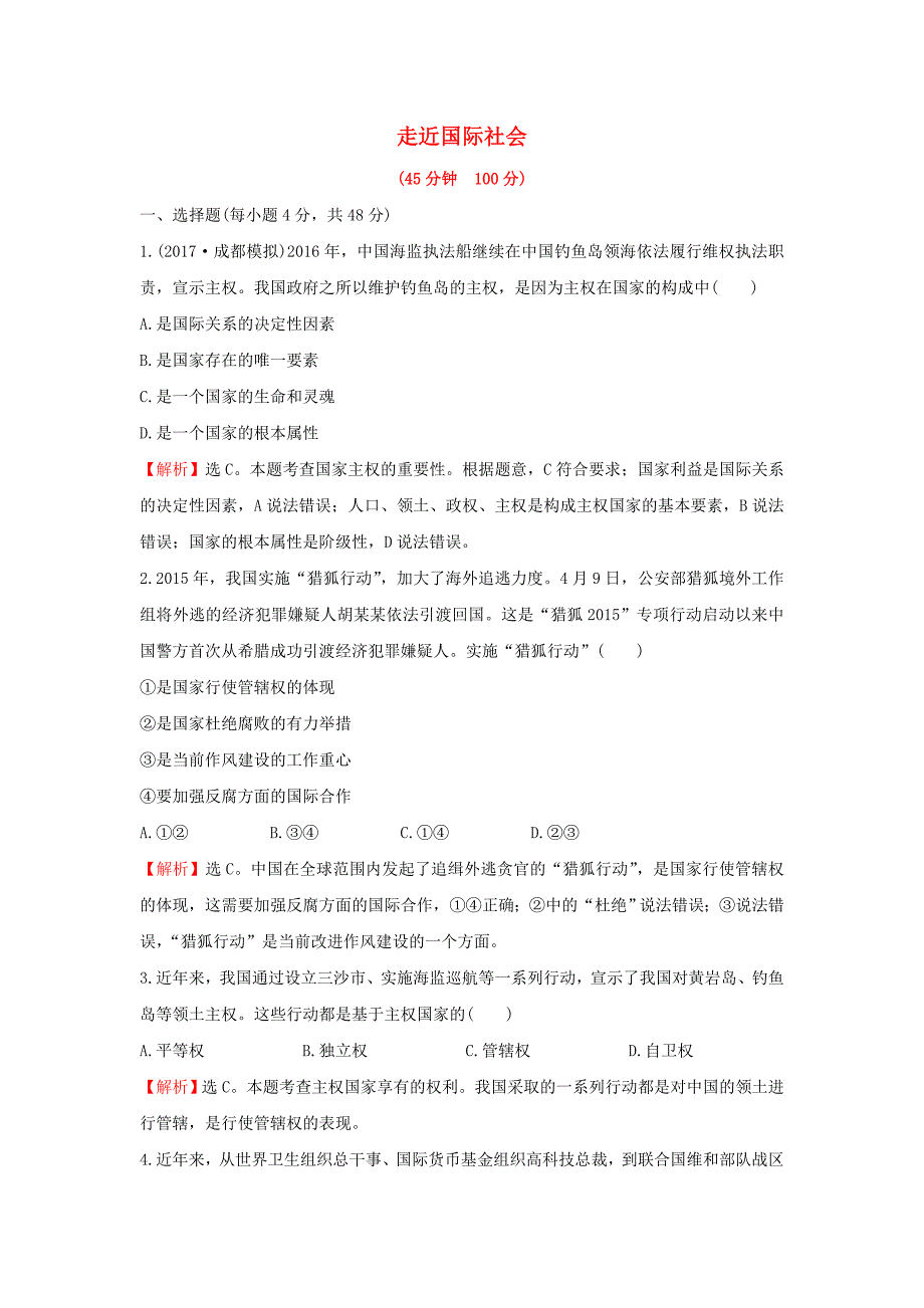 2018年高考政治一轮复习2.4.8走近国际社会课时作业提升练新人教版_第1页