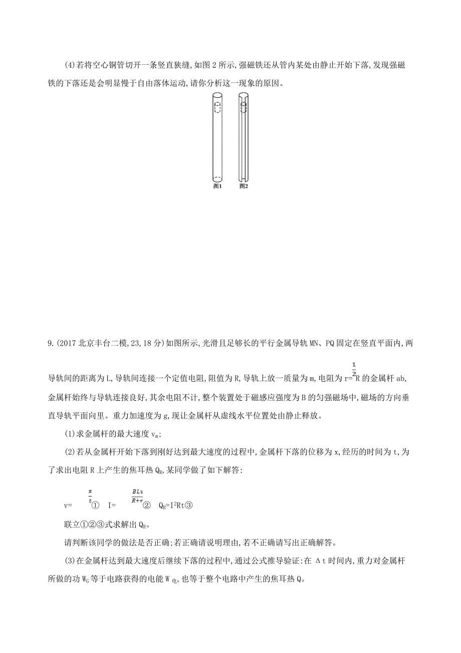 北京专用2019版高考物理一轮复习第十二章电磁感应第4讲电磁感应中的动力学和能量问题检测_第5页