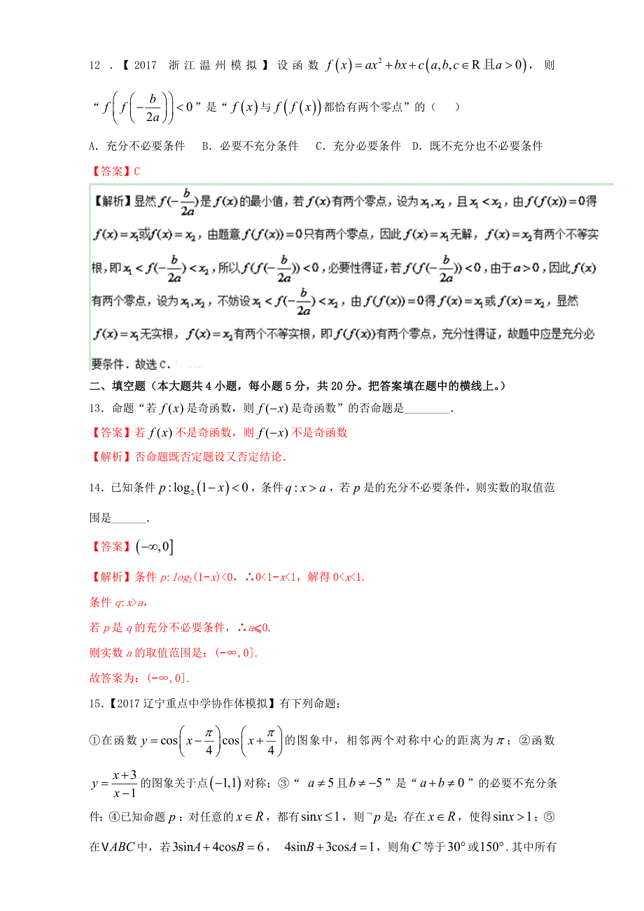 浙江版2018年高考数学一轮复习专题1.2命题及其关系逻辑联结词充分条件与必要条件测_第4页