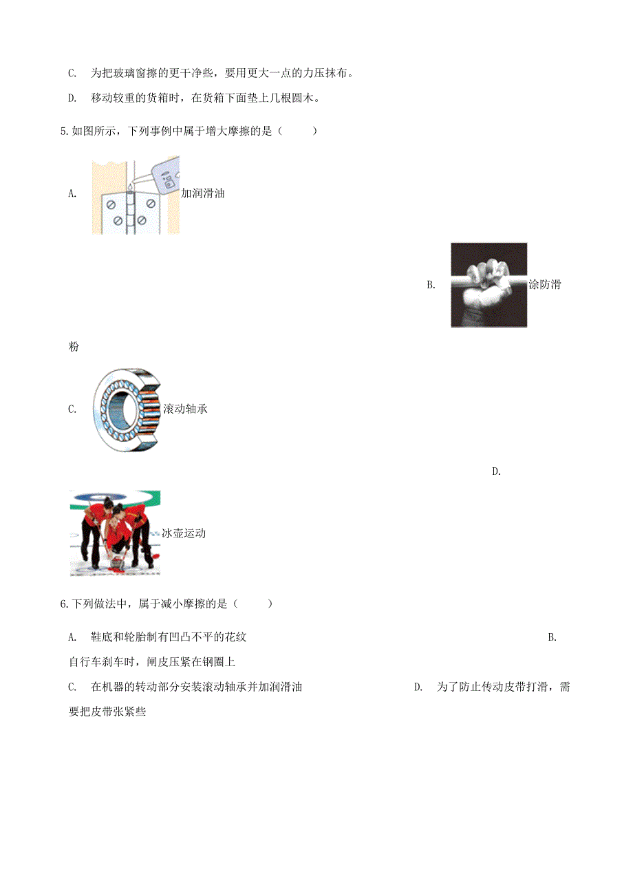 八年级物理全册6.5科学探究：摩擦力同步测试新版沪科版_第2页