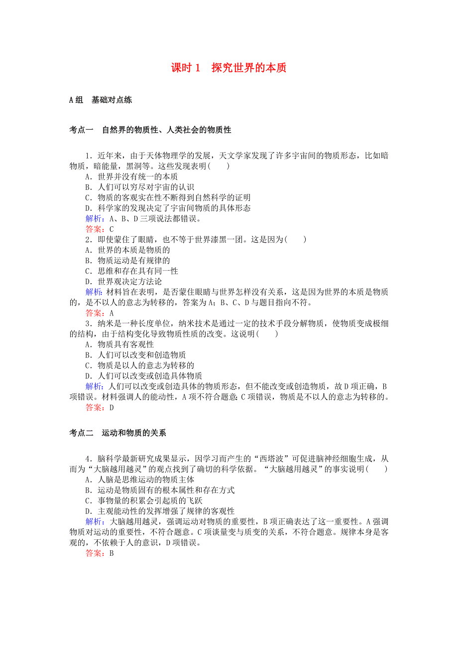 2018高考政治一轮复习4.2.1探究世界的本质检测新人教版必修_第1页