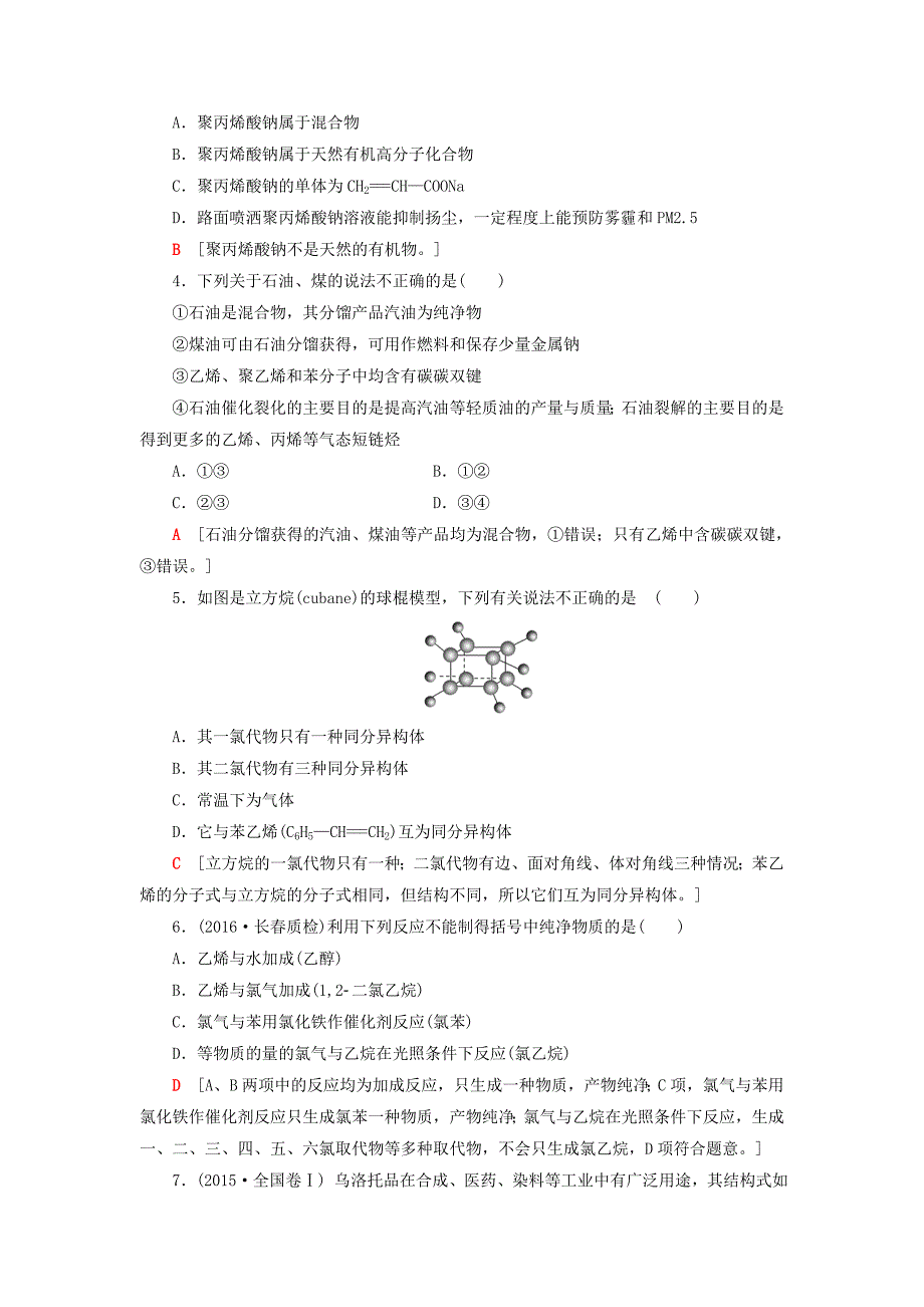 2018版高考化学一轮复习第9章有机化合物第1节来自化石燃料的化工原料课时分层训练新人教版_第2页