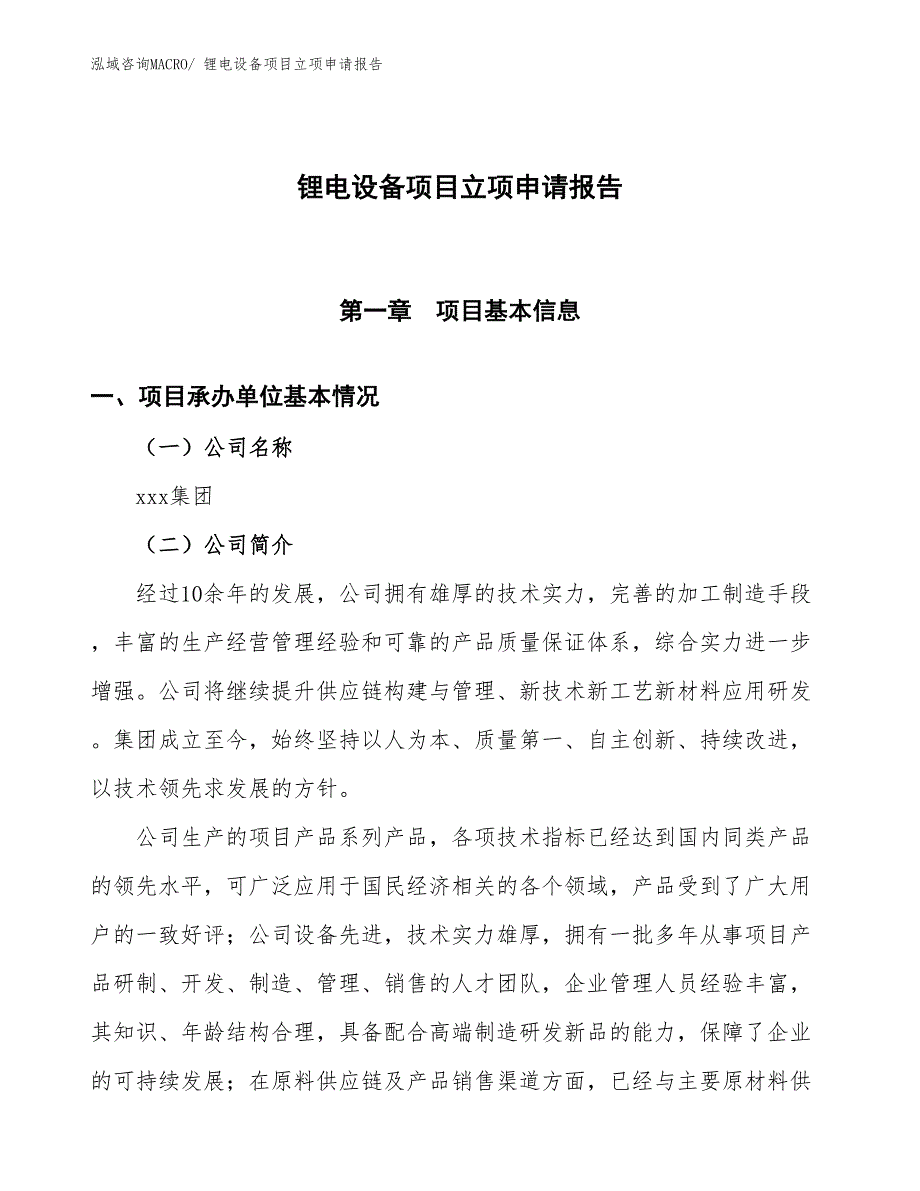 锂电设备项目立项申请报告_第1页