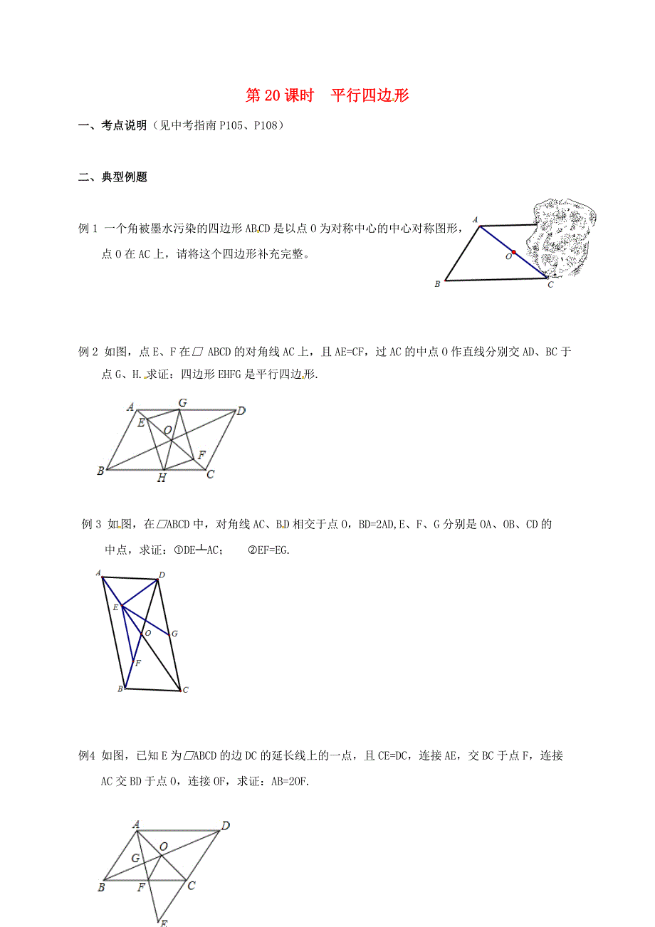 江苏省无锡市宜兴市2017届中考数学一轮复习第20课时平行四边形_第1页