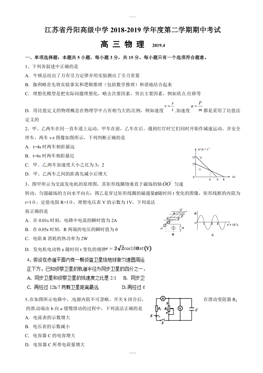 丹阳2019年第二学期高三物理期中试卷(有答案)_第1页