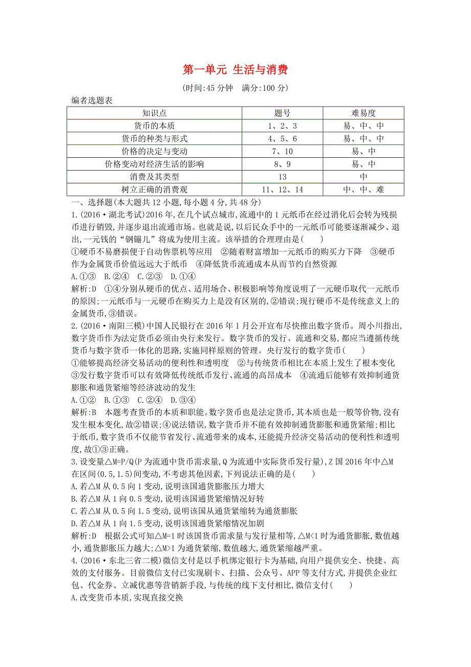 （全国通用版）2018高考政治大一轮复习 第一单元 生活与消费限时检测 新人教版必修1_第1页