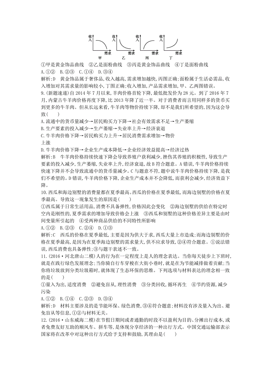 （全国通用版）2018高考政治大一轮复习 第一单元 生活与消费限时检测 新人教版必修1_第3页