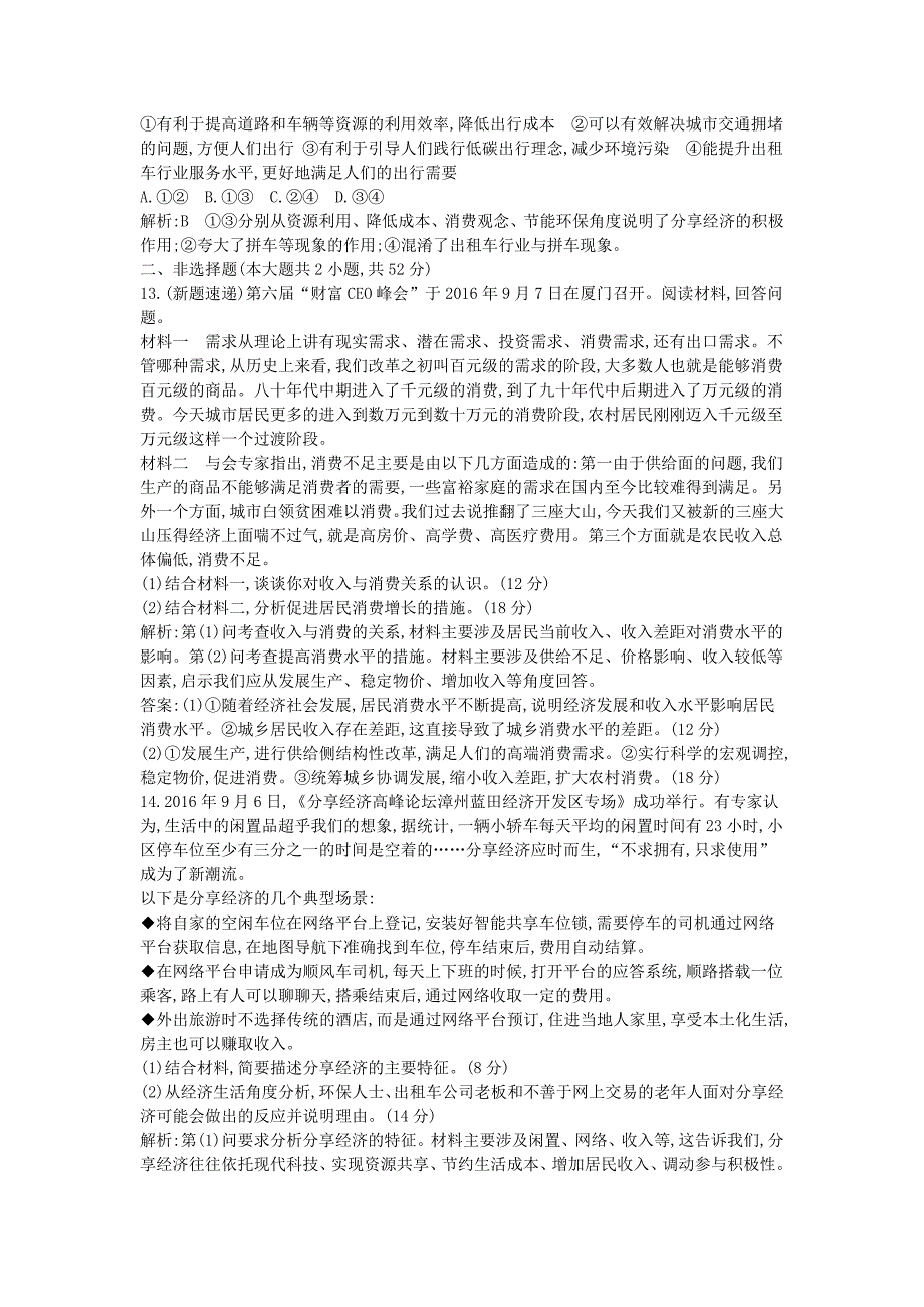 （全国通用版）2018高考政治大一轮复习 第一单元 生活与消费限时检测 新人教版必修1_第4页