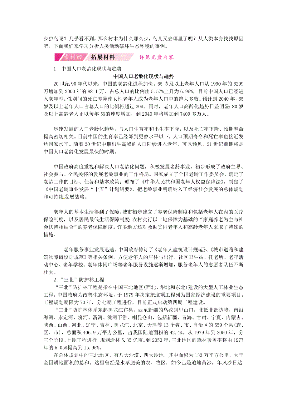 七年级生物下册第四单元第七章第一节分析人类活动对生态系统的影响备课素材新版新人教版_第2页