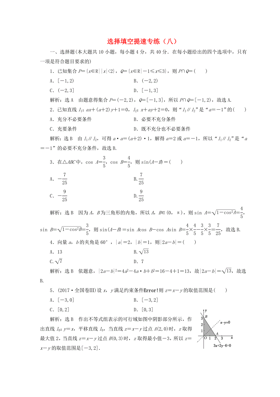 浙江专版2018年高考数学二轮专题复习选择填空提速专练八_第1页