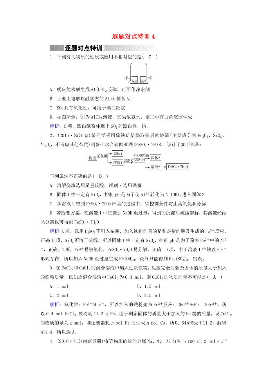 通用版2017高考化学二轮复习逐题对点特训(5)_第1页