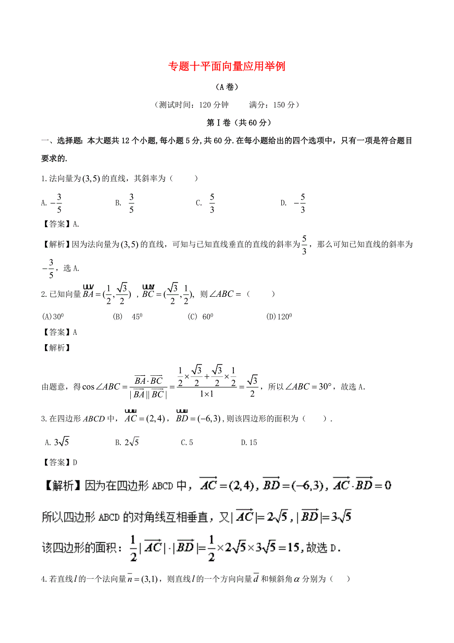 2017-2018学年高中数学专题10平面向量应用举例同步单元双基双测卷a卷新人教a版_第1页