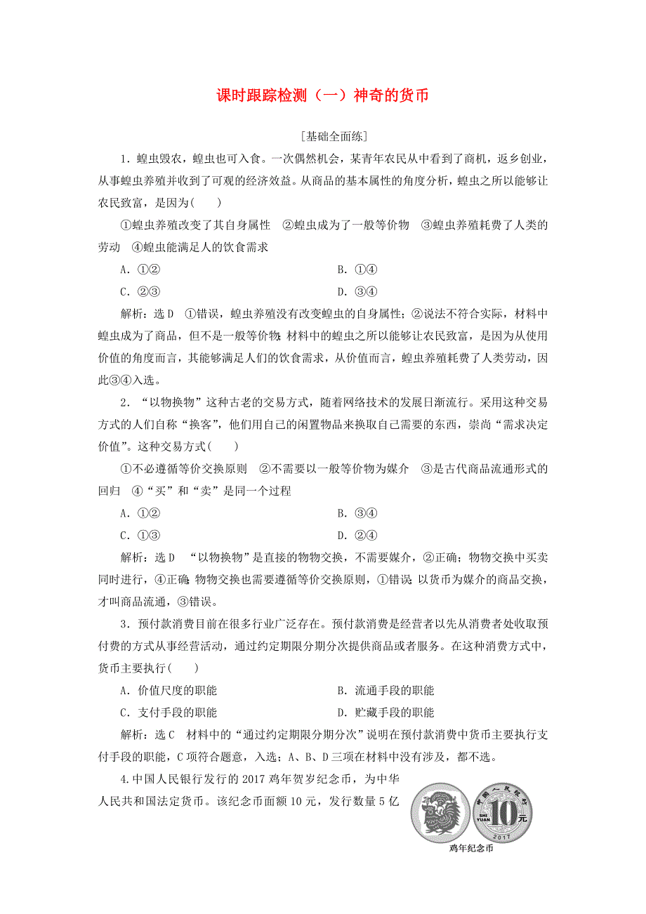 全国通用版2019版高考政治一轮复习课时跟踪检测一第一单元生活与消费第一课神奇的货币新人教版_第1页