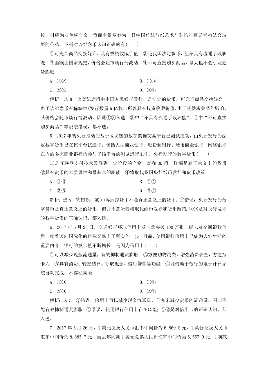 全国通用版2019版高考政治一轮复习课时跟踪检测一第一单元生活与消费第一课神奇的货币新人教版_第2页