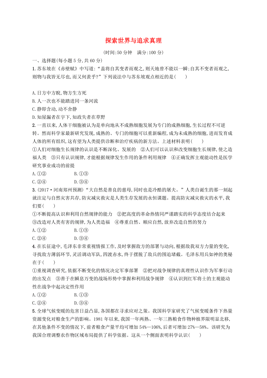 2019高三政治一轮复习单元质检卷14探索世界与追求真理新人教版_第1页