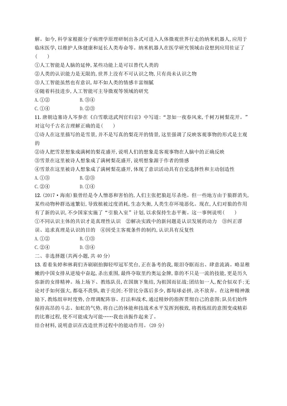 2019高三政治一轮复习单元质检卷14探索世界与追求真理新人教版_第3页