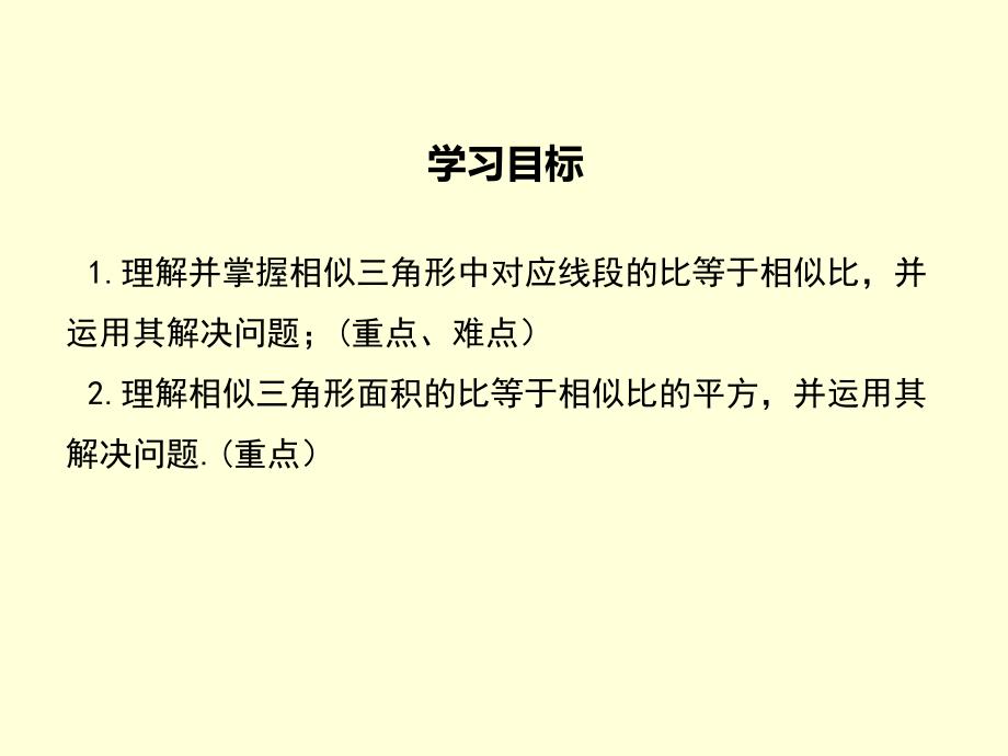 九年级数学下27.2.2 相似三角形的性质_第2页