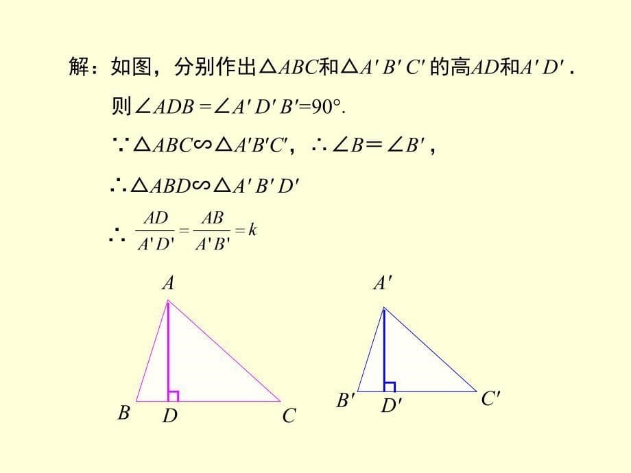 九年级数学下27.2.2 相似三角形的性质_第5页