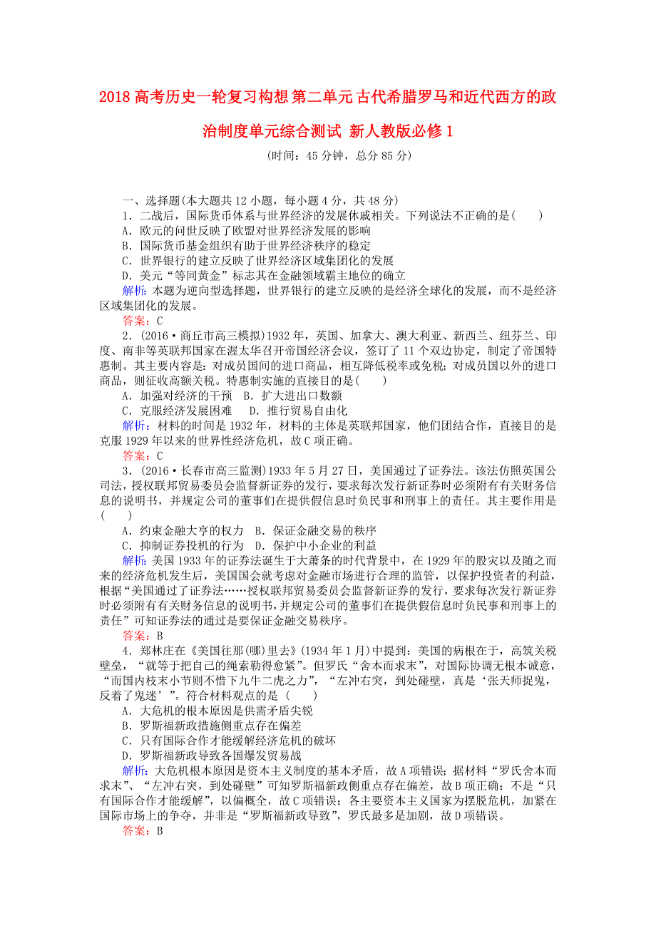 2018高考历史一轮复习构想第二单元古代希腊罗马和近代西方的政治制度单元综合测试新人教版_第1页