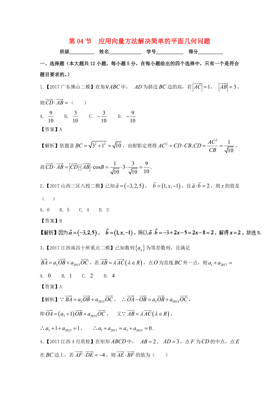 浙江版2018年高考数学一轮复习专题5.4应用向量方法解决简单的平面几何问题测_第1页