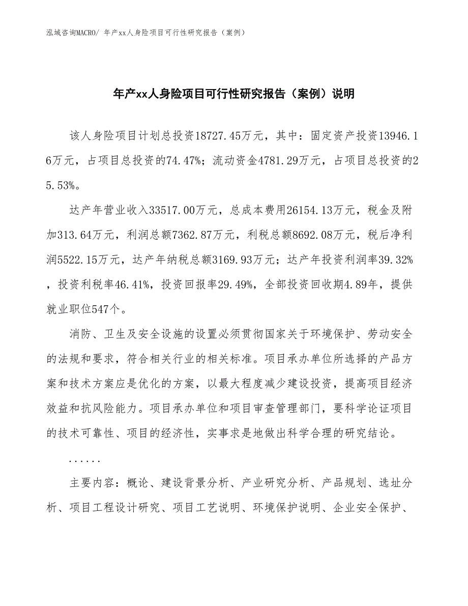 年产xx人身险项目可行性研究报告（案例）_第2页