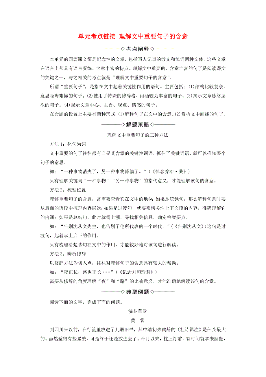 2017-2018学年高中语文第2单元单元考点链接理解文中重要句子的含意鲁人版_第1页