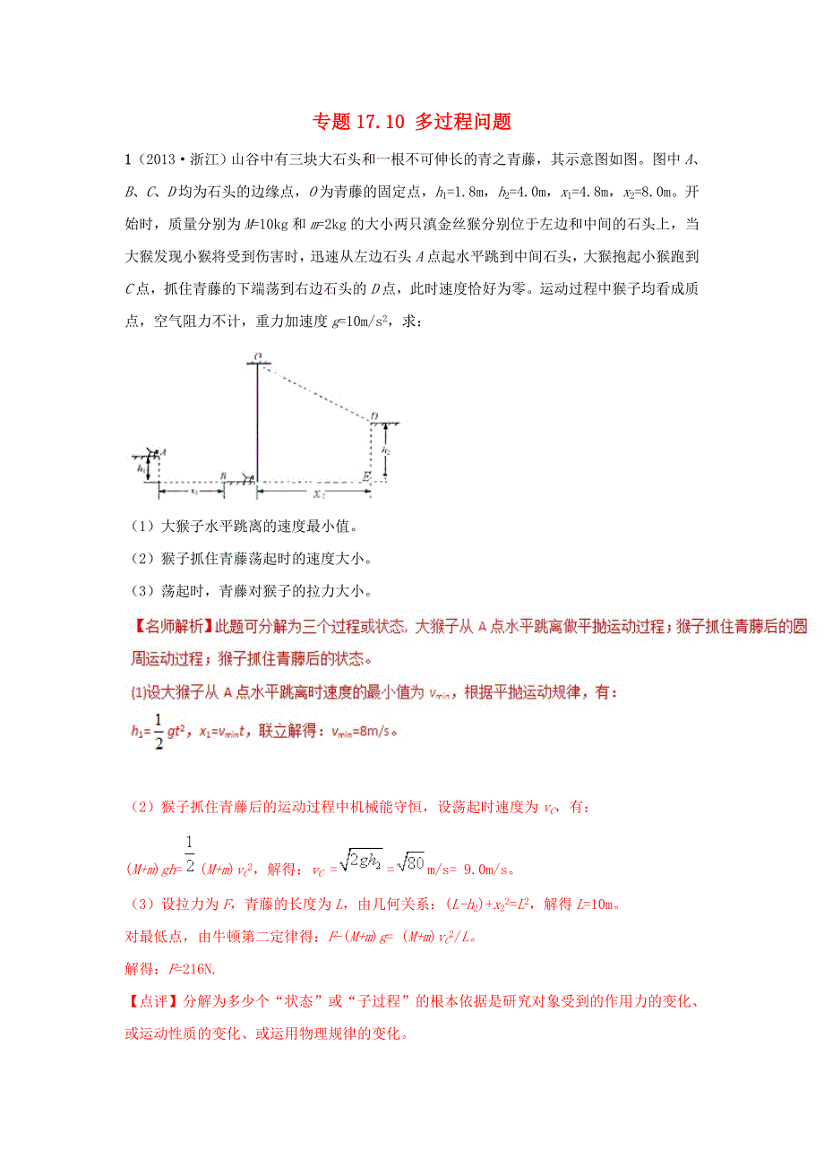 2018年高考物理二轮复习100考点千题精练第十七章物理思维方法专题17.10多过程问题_第1页